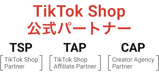 TikTok Shop公式パートナー
